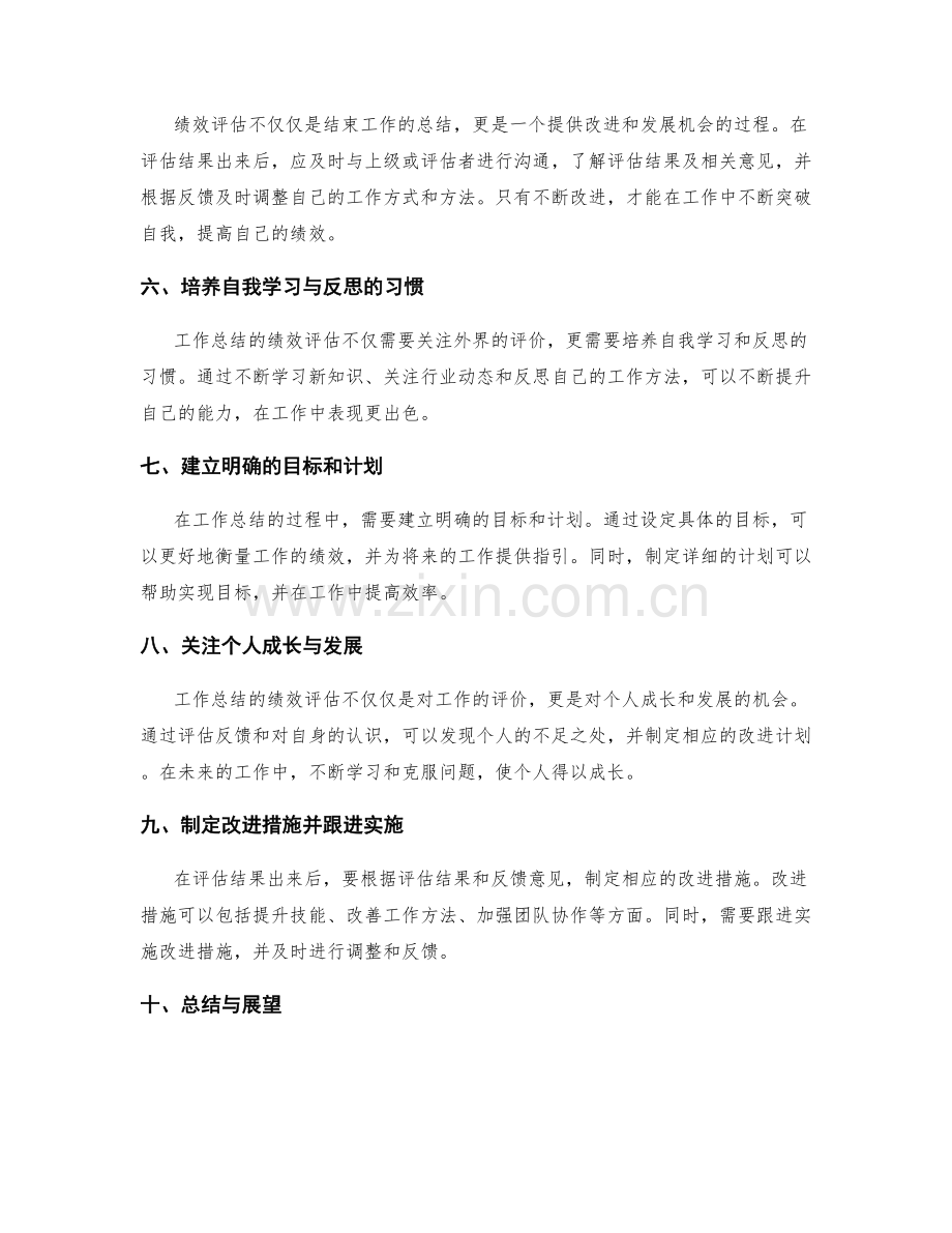 工作总结的绩效评估与改进措施.docx_第2页