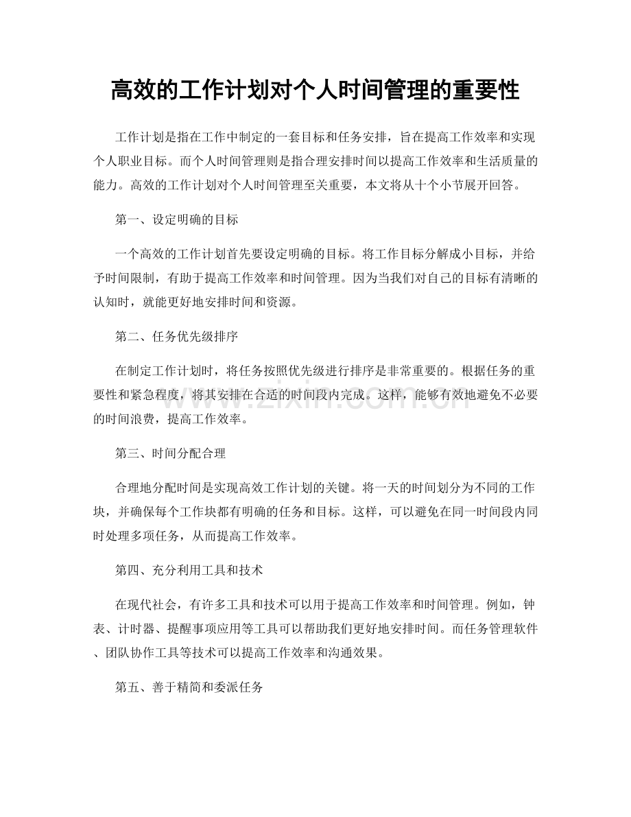 高效的工作计划对个人时间管理的重要性.docx_第1页