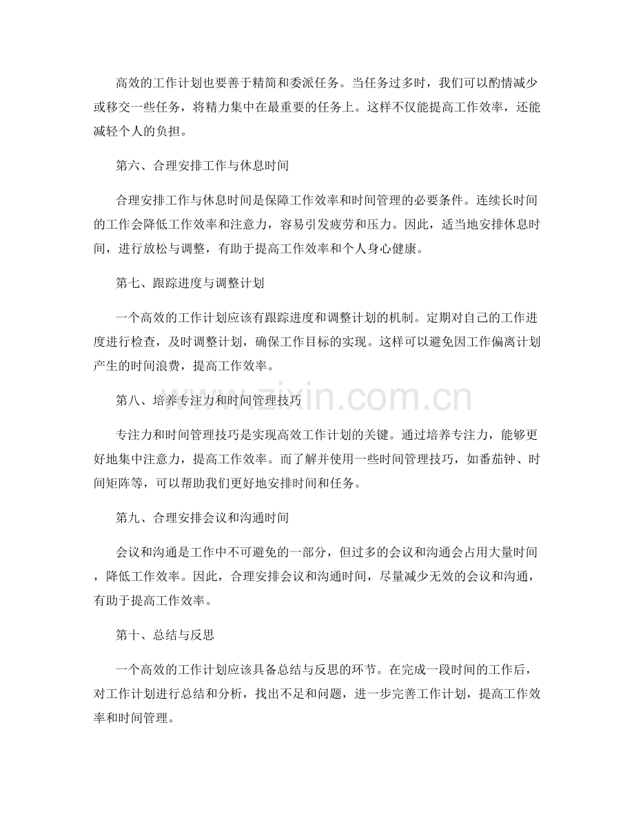 高效的工作计划对个人时间管理的重要性.docx_第2页