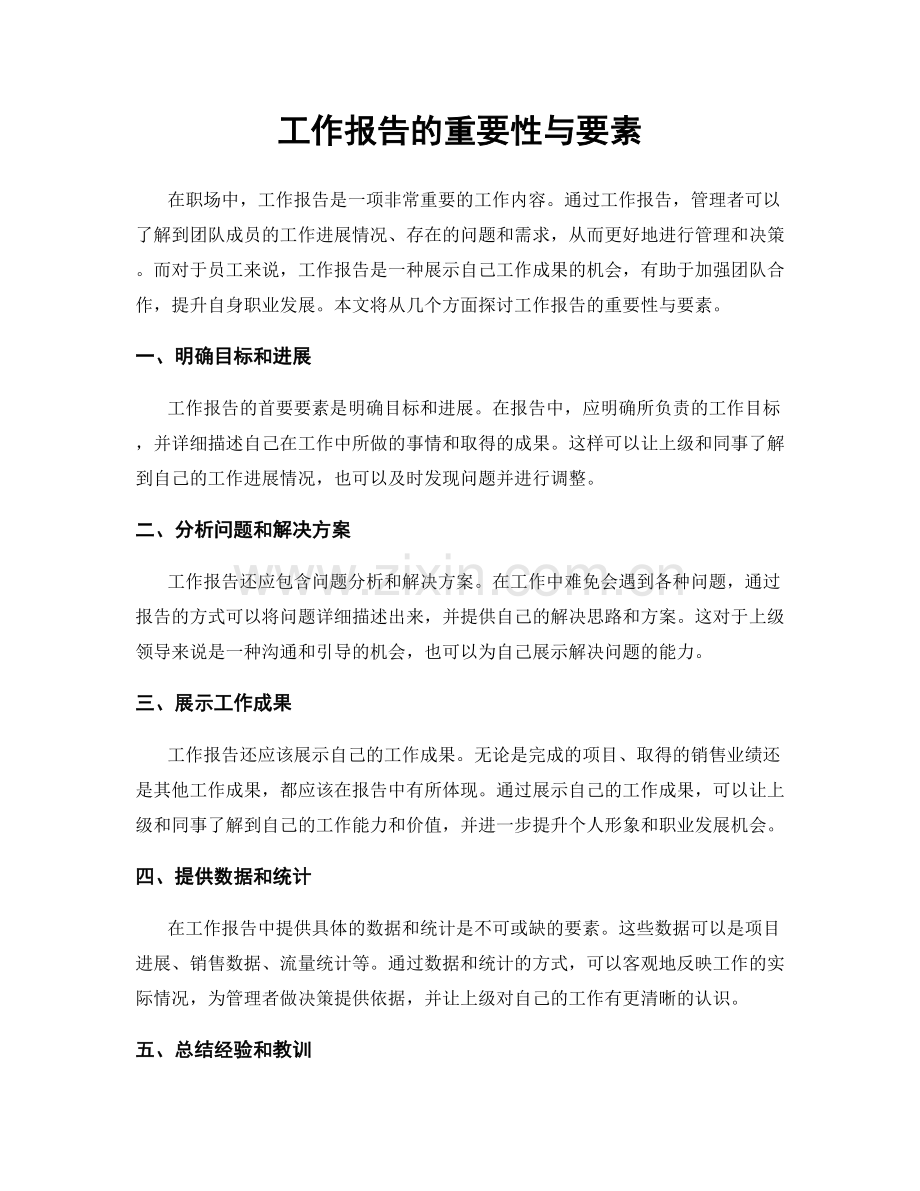 工作报告的重要性与要素.docx_第1页