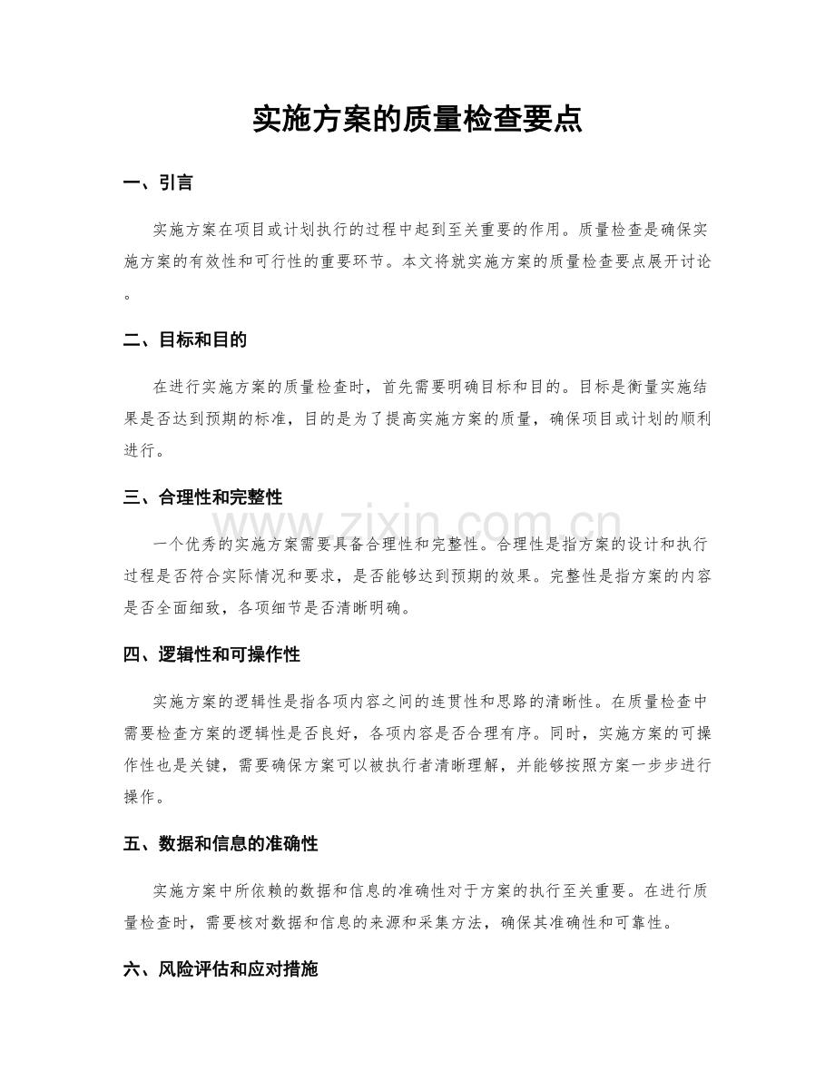 实施方案的质量检查要点.docx_第1页