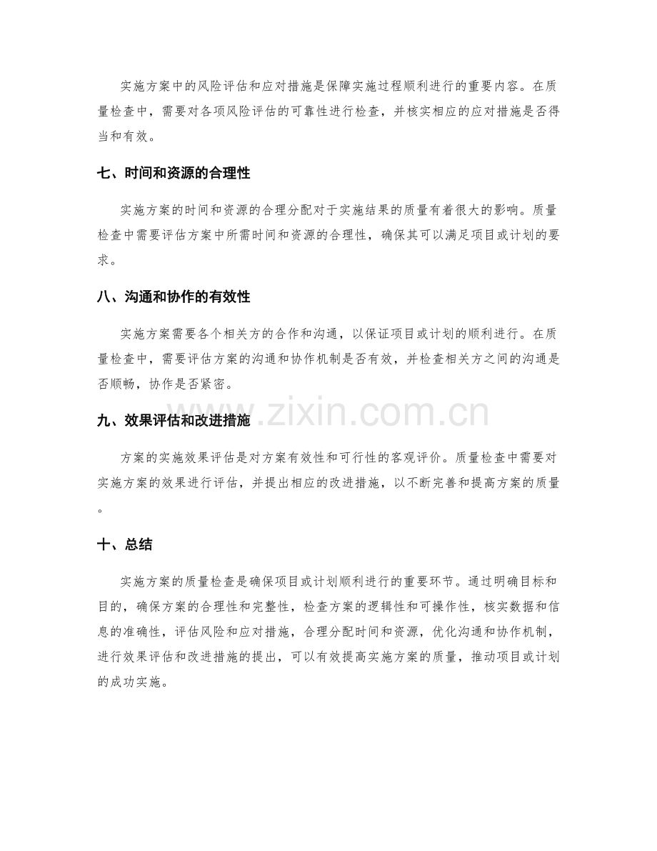 实施方案的质量检查要点.docx_第2页