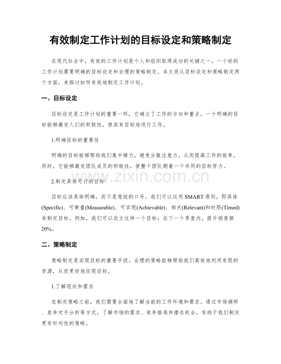 有效制定工作计划的目标设定和策略制定.docx_第1页