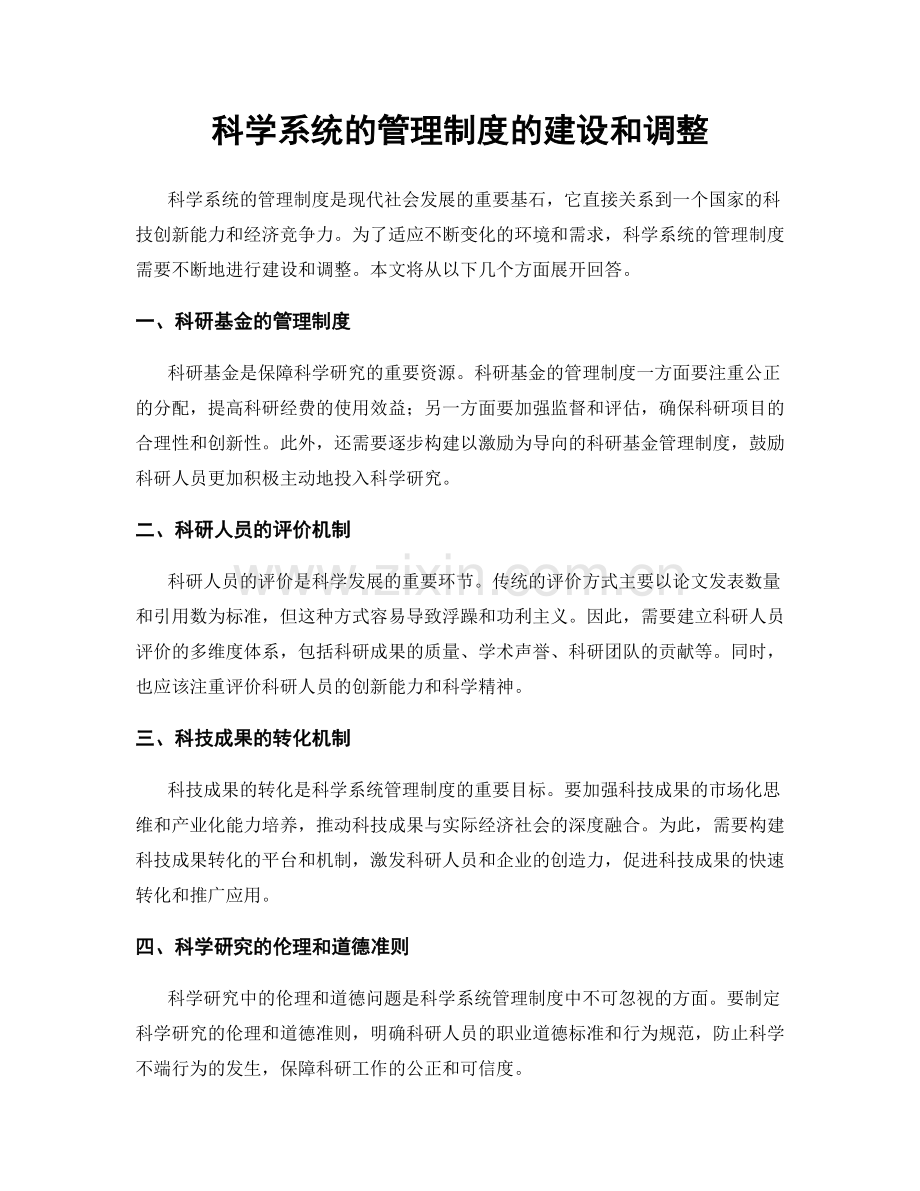 科学系统的管理制度的建设和调整.docx_第1页