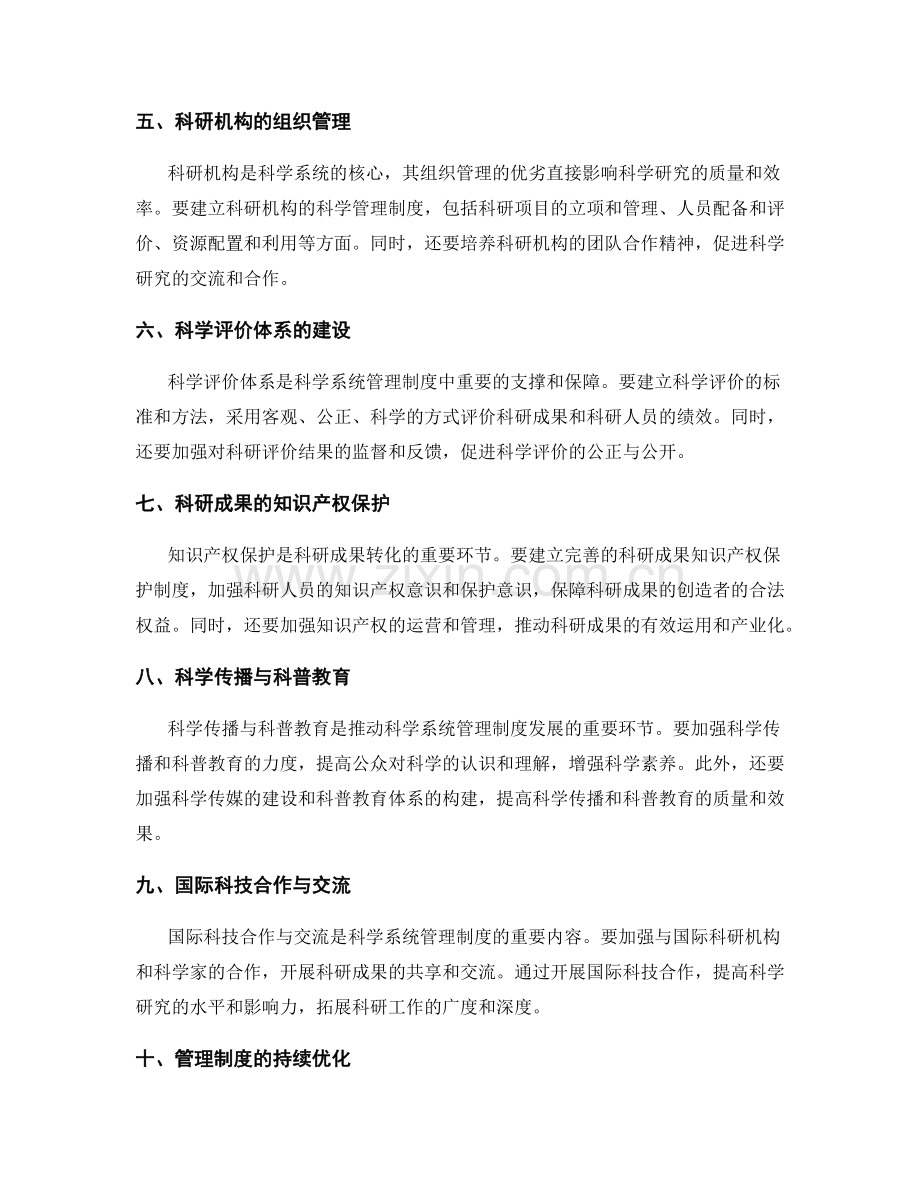 科学系统的管理制度的建设和调整.docx_第2页