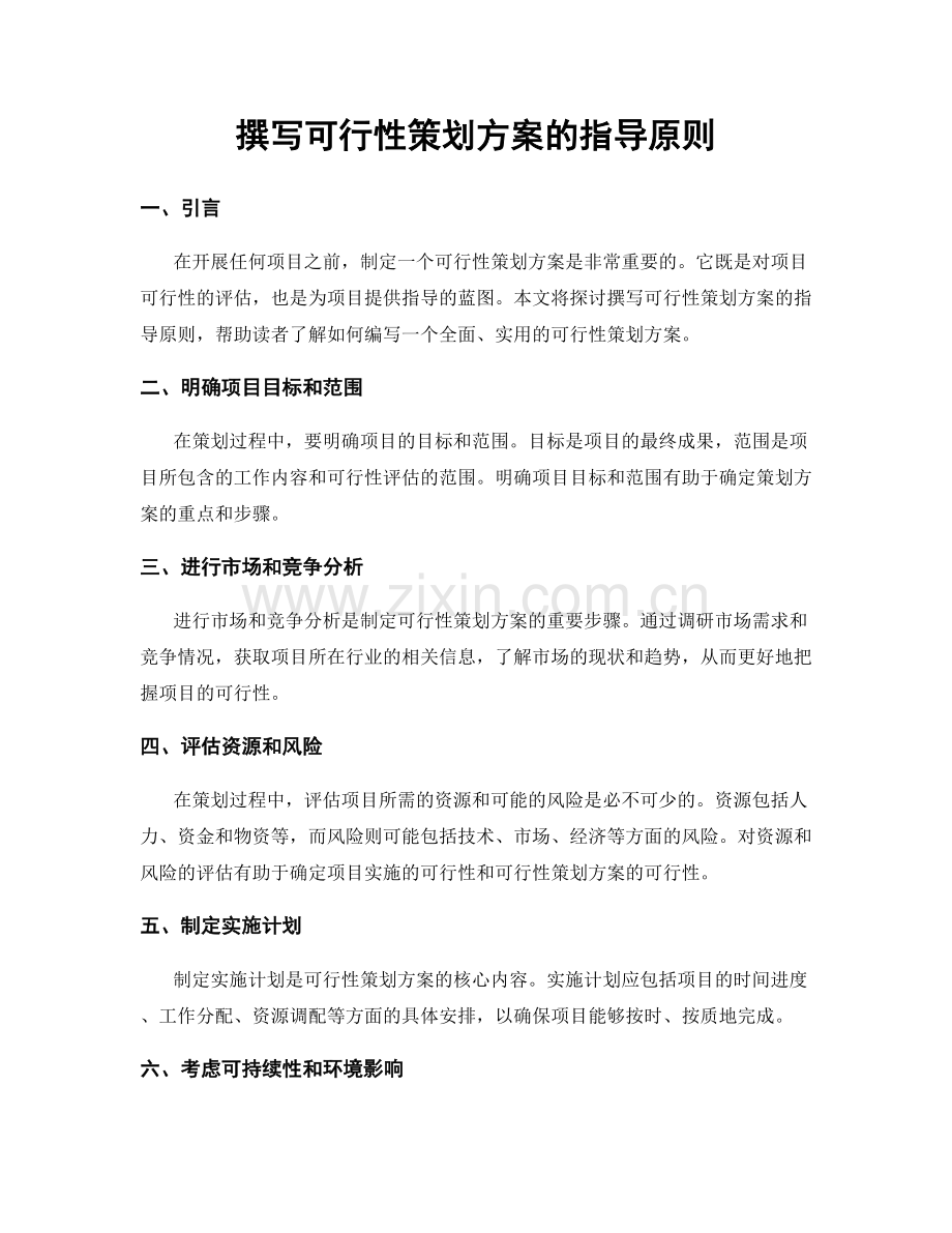 撰写可行性策划方案的指导原则.docx_第1页