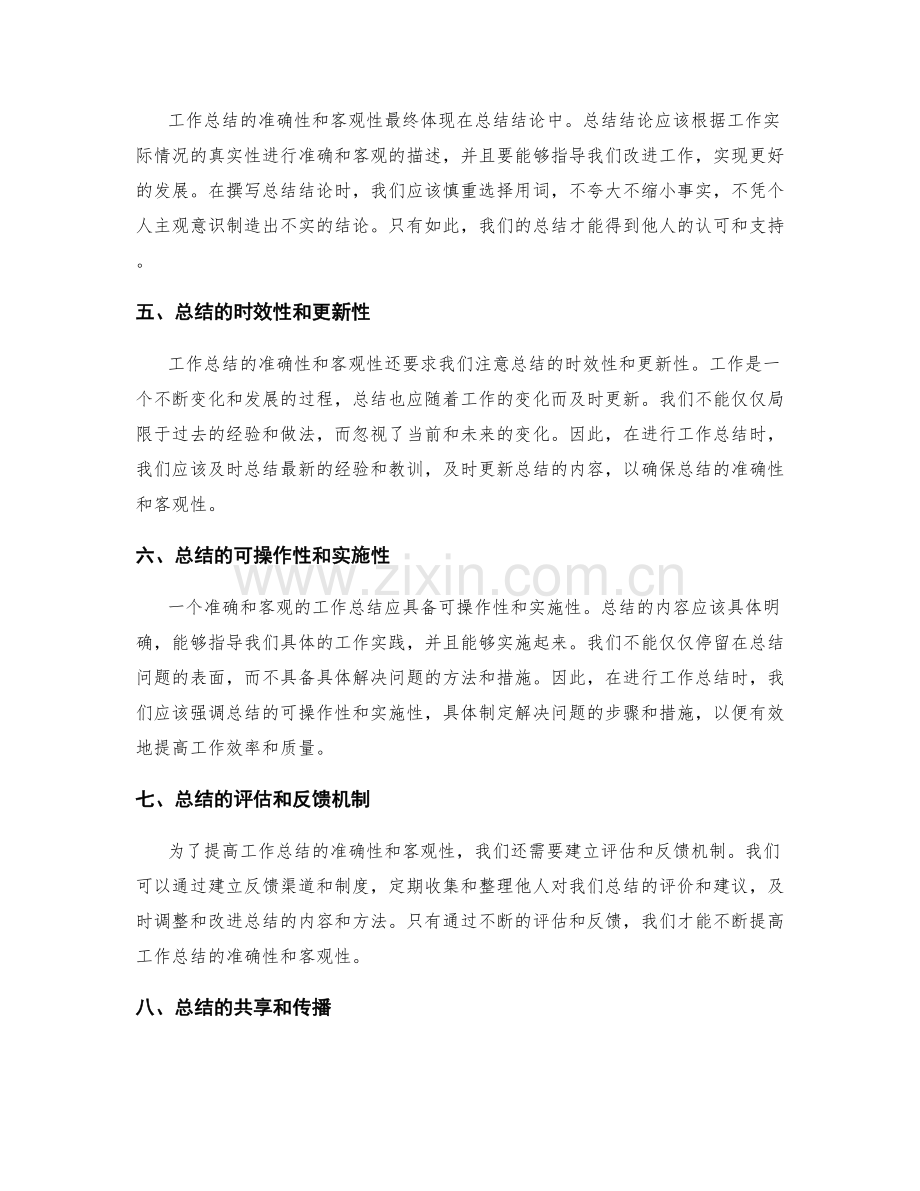 工作总结的准确性与客观性.docx_第2页