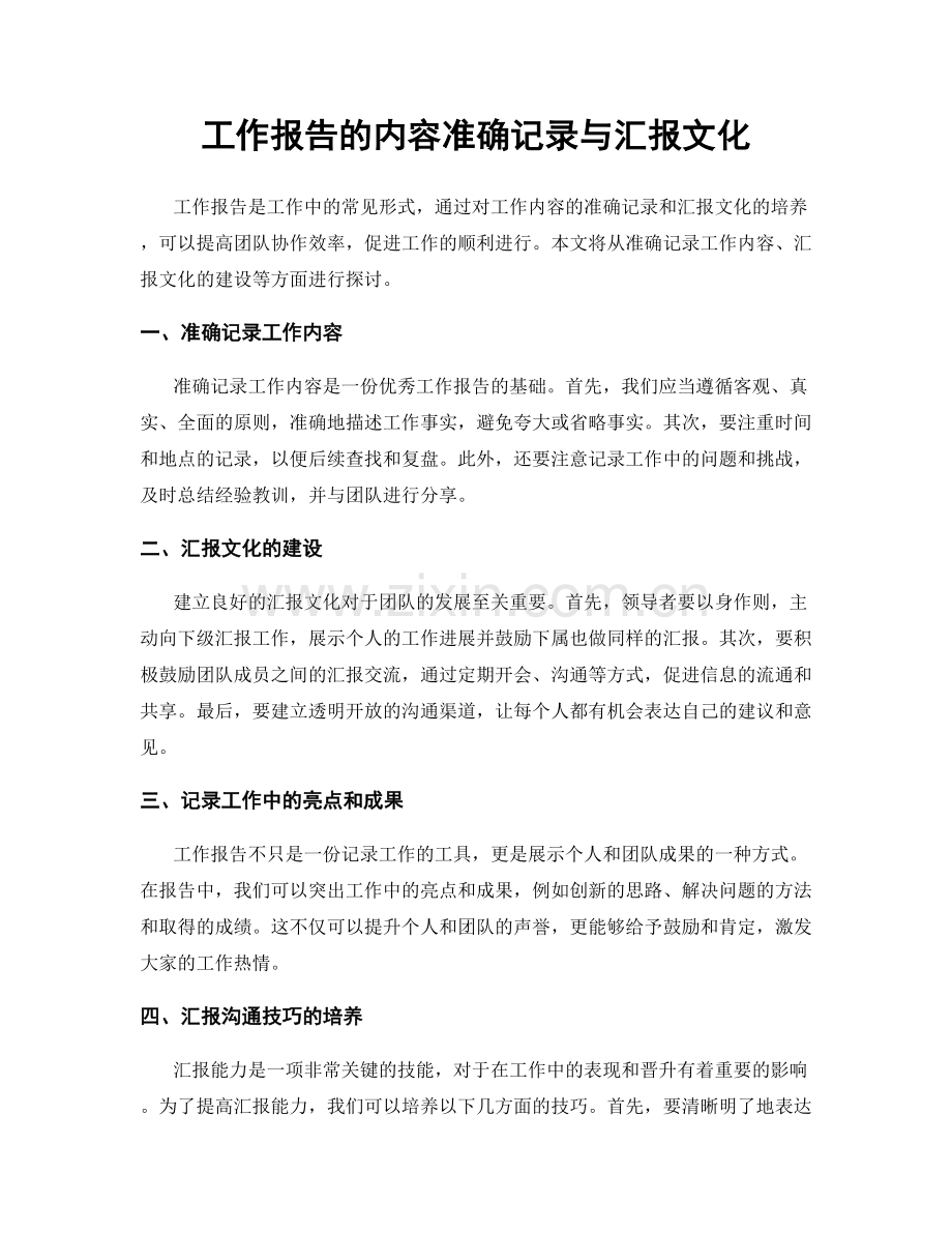 工作报告的内容准确记录与汇报文化.docx_第1页