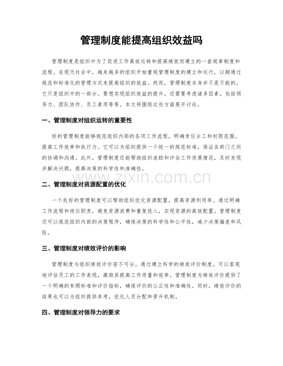 管理制度能提高组织效益吗.docx_第1页