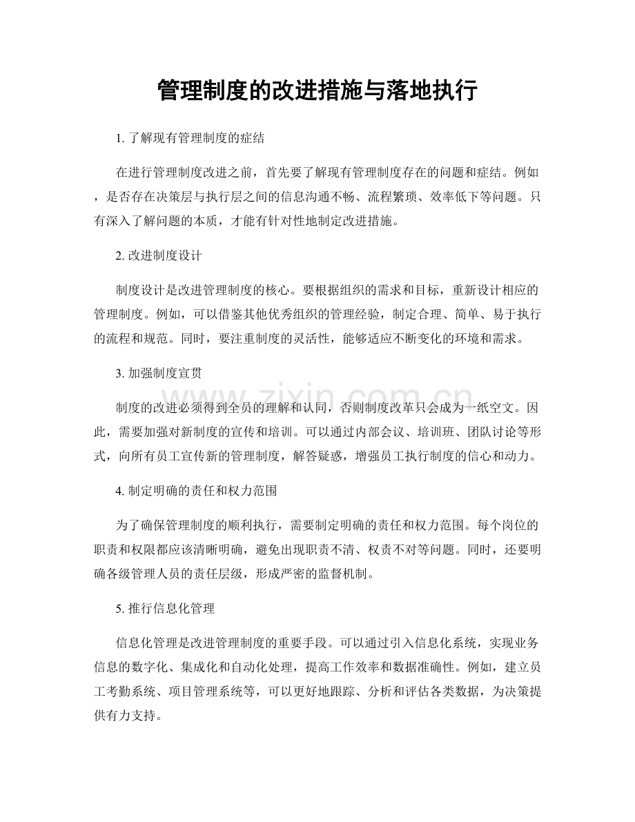 管理制度的改进措施与落地执行.docx_第1页