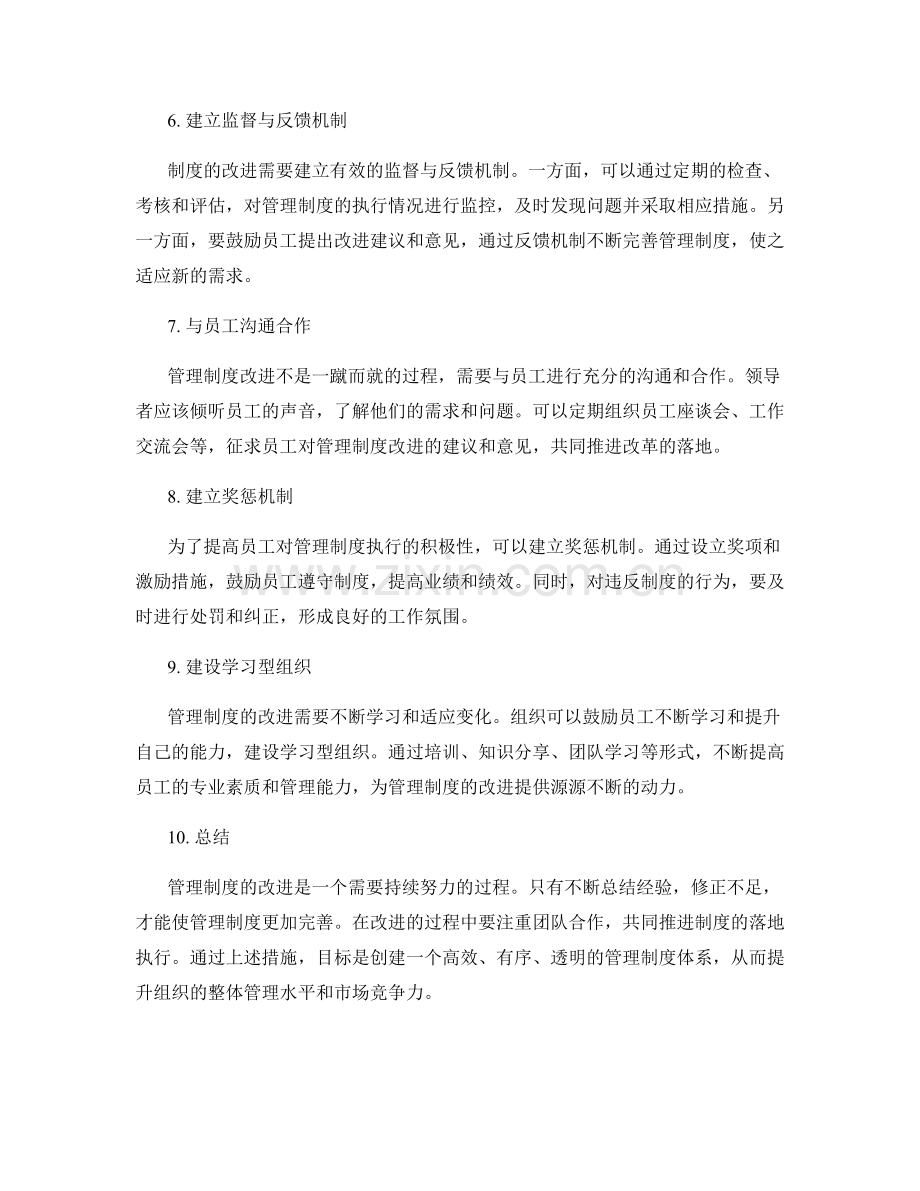 管理制度的改进措施与落地执行.docx_第2页