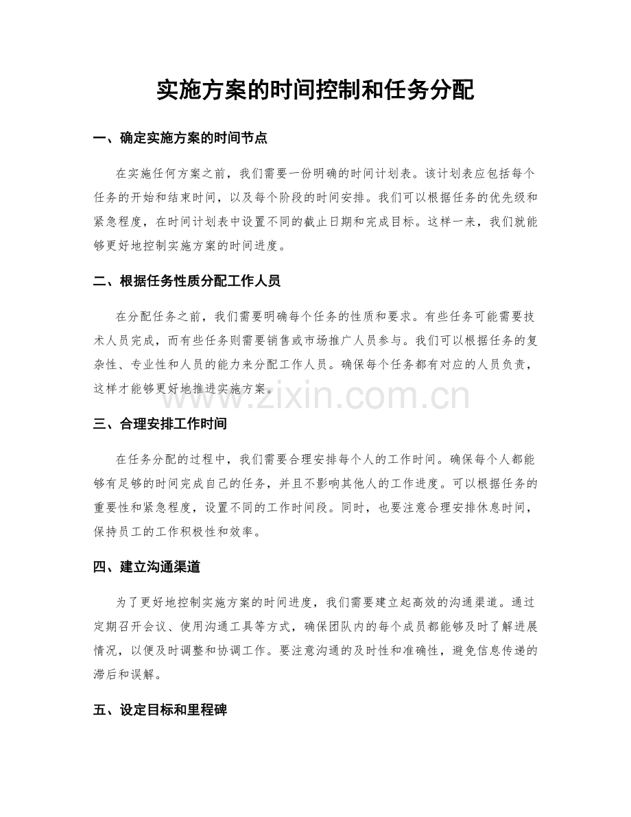 实施方案的时间控制和任务分配.docx_第1页