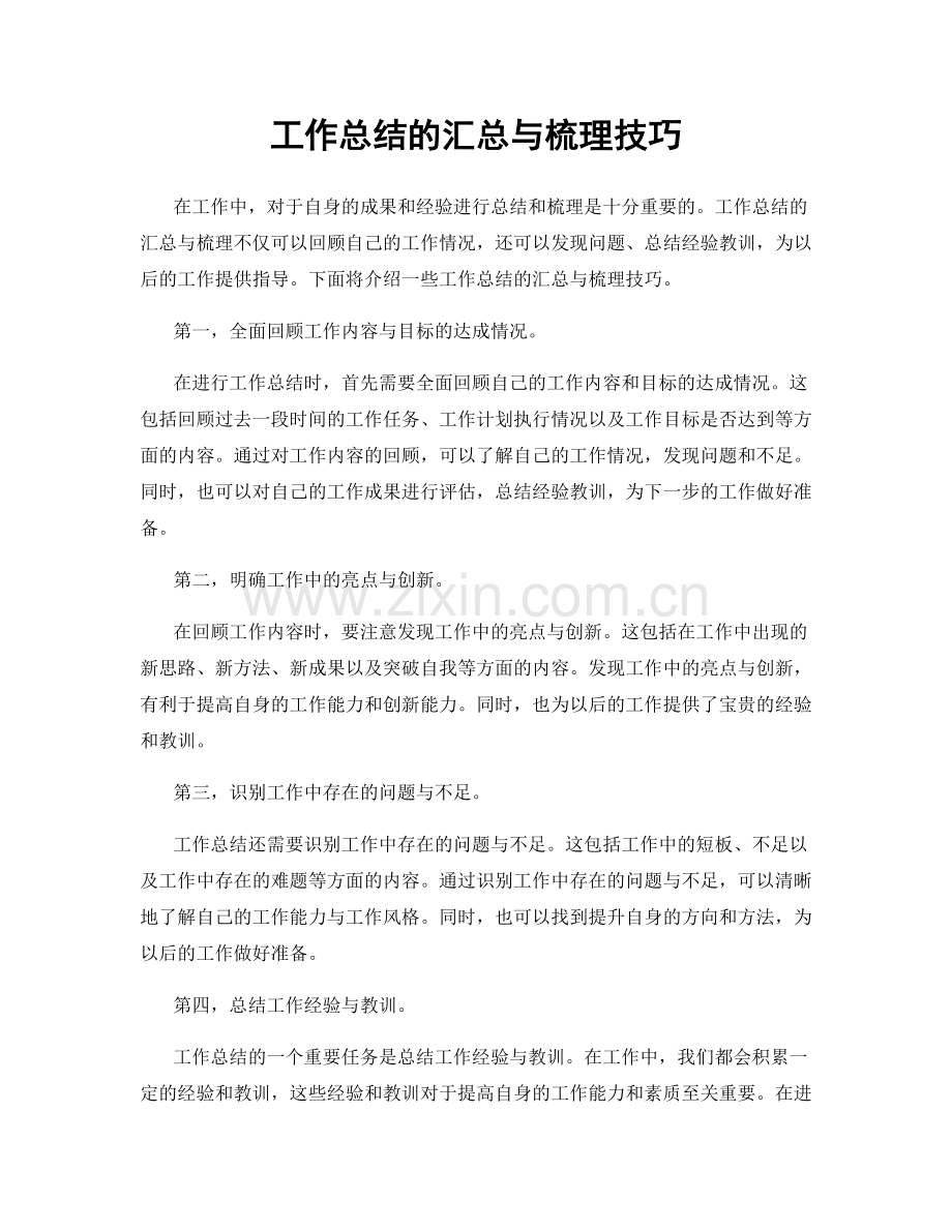 工作总结的汇总与梳理技巧.docx_第1页