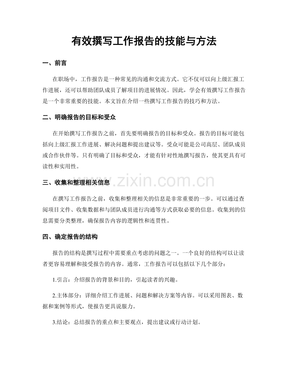 有效撰写工作报告的技能与方法.docx_第1页