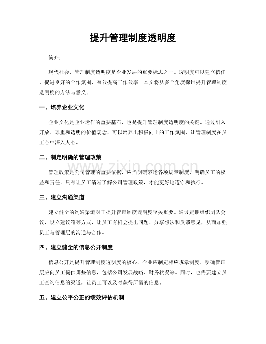 提升管理制度透明度.docx_第1页