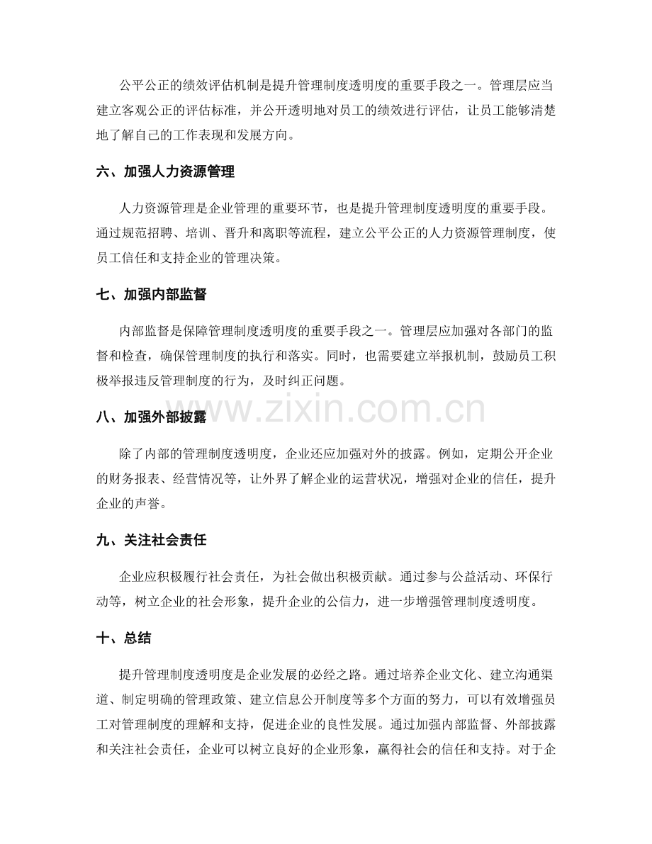 提升管理制度透明度.docx_第2页