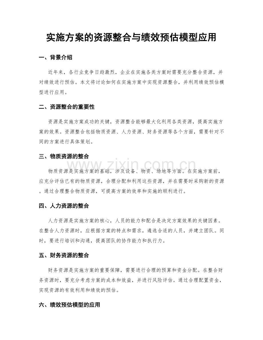 实施方案的资源整合与绩效预估模型应用.docx_第1页