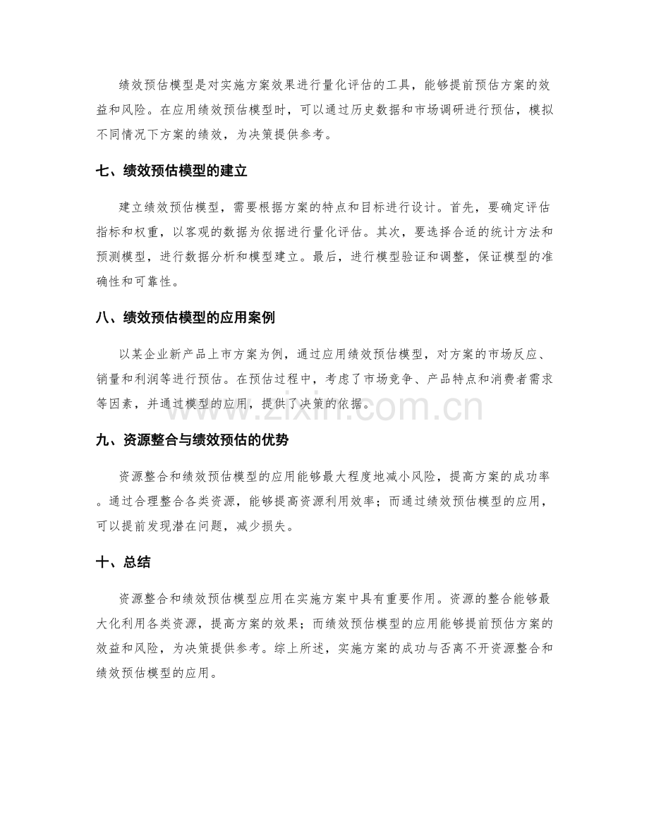 实施方案的资源整合与绩效预估模型应用.docx_第2页