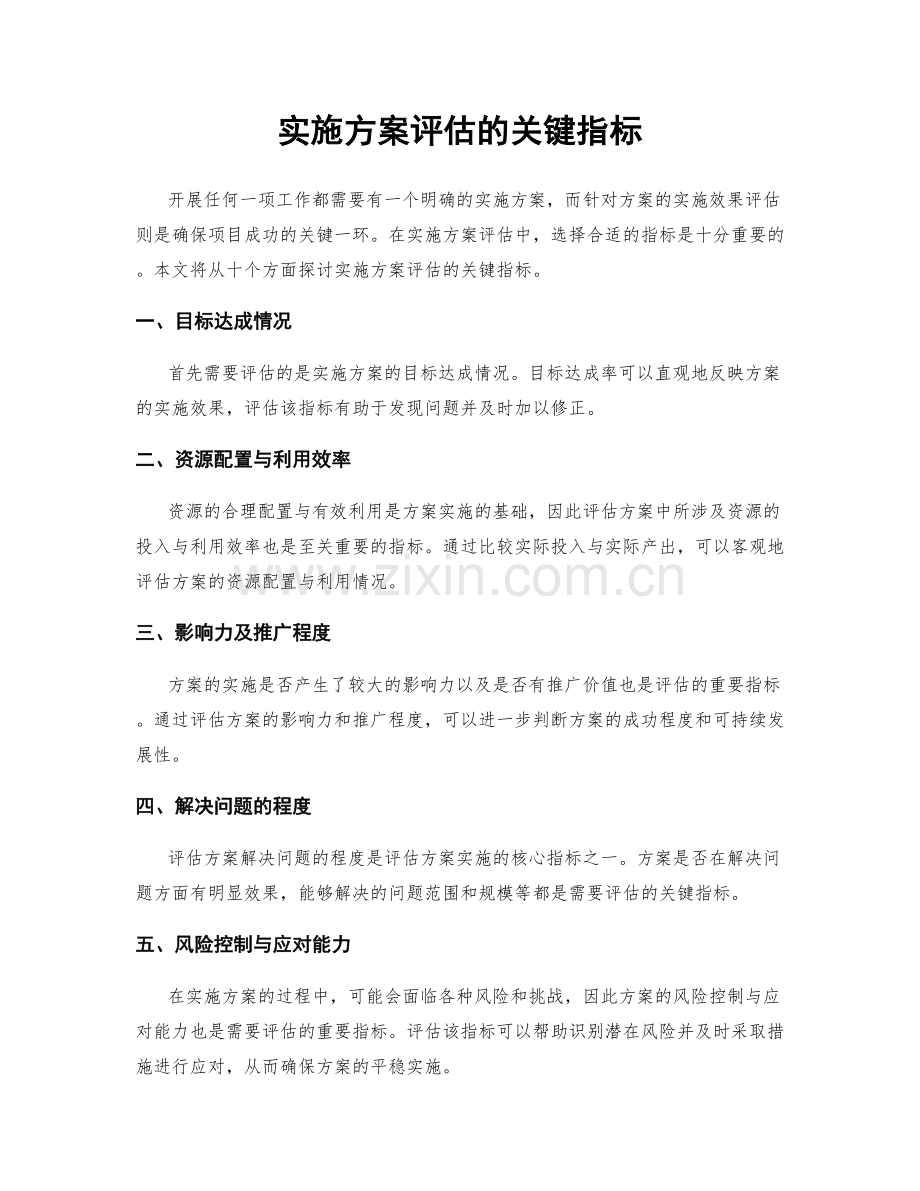 实施方案评估的关键指标.docx_第1页