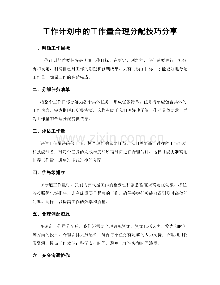 工作计划中的工作量合理分配技巧分享.docx_第1页