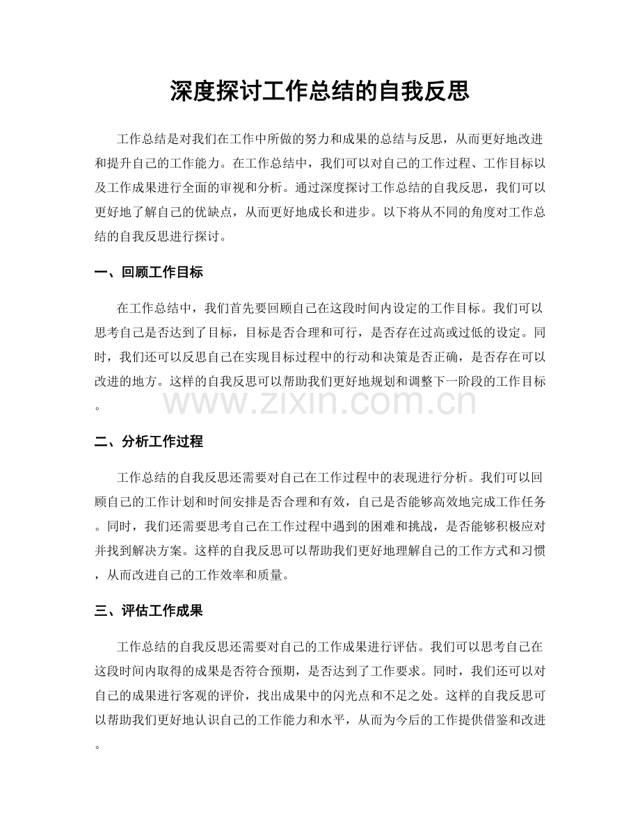 深度探讨工作总结的自我反思.docx_第1页