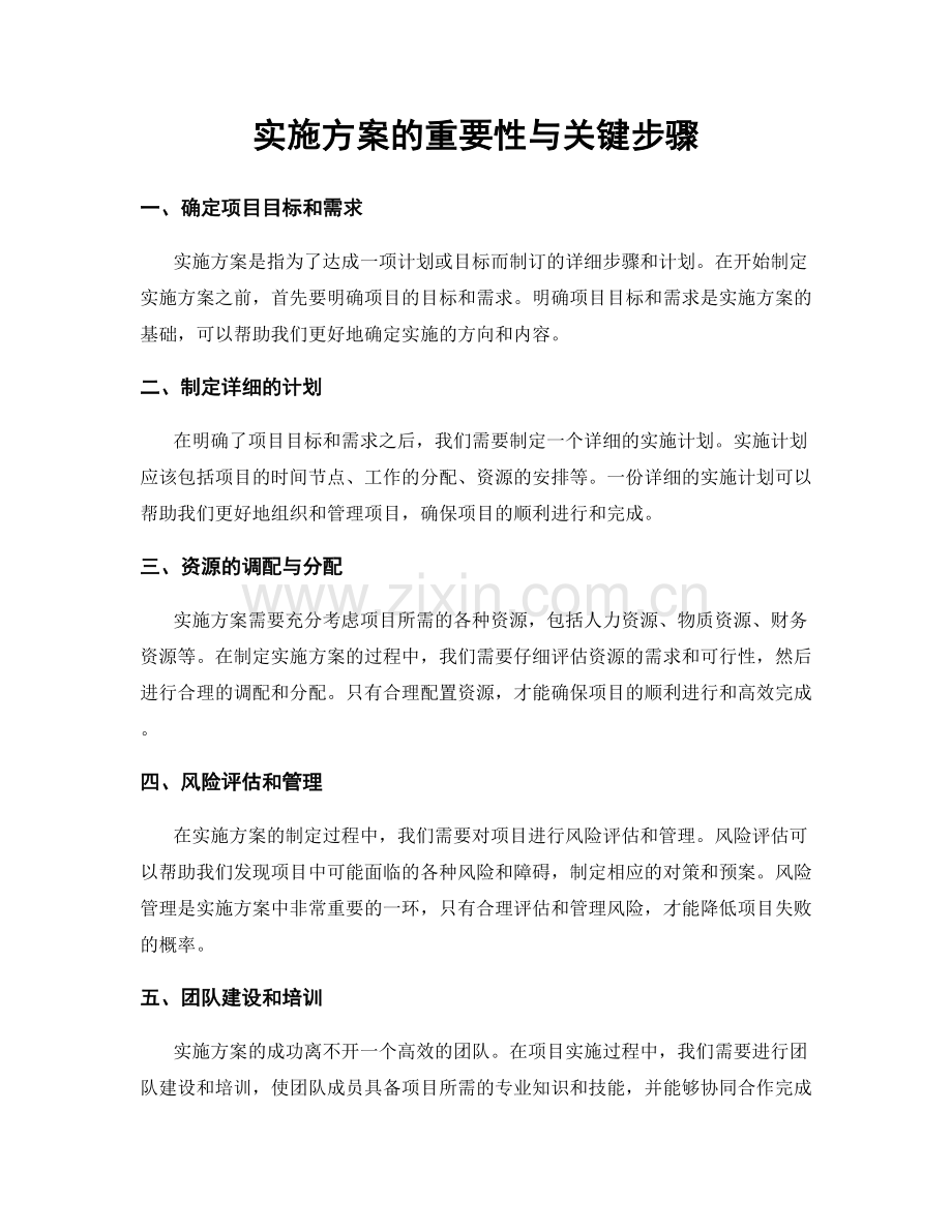 实施方案的重要性与关键步骤.docx_第1页