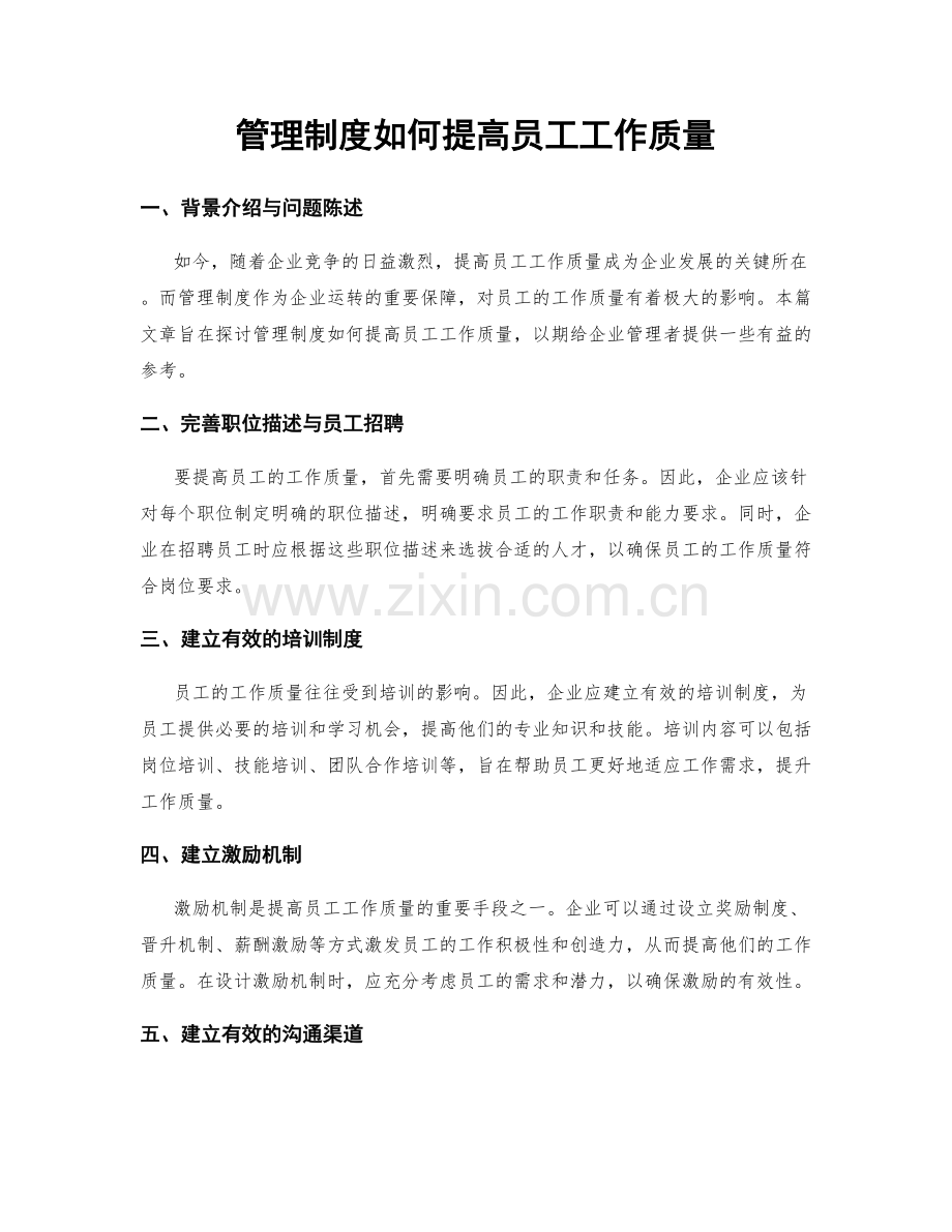 管理制度如何提高员工工作质量.docx_第1页