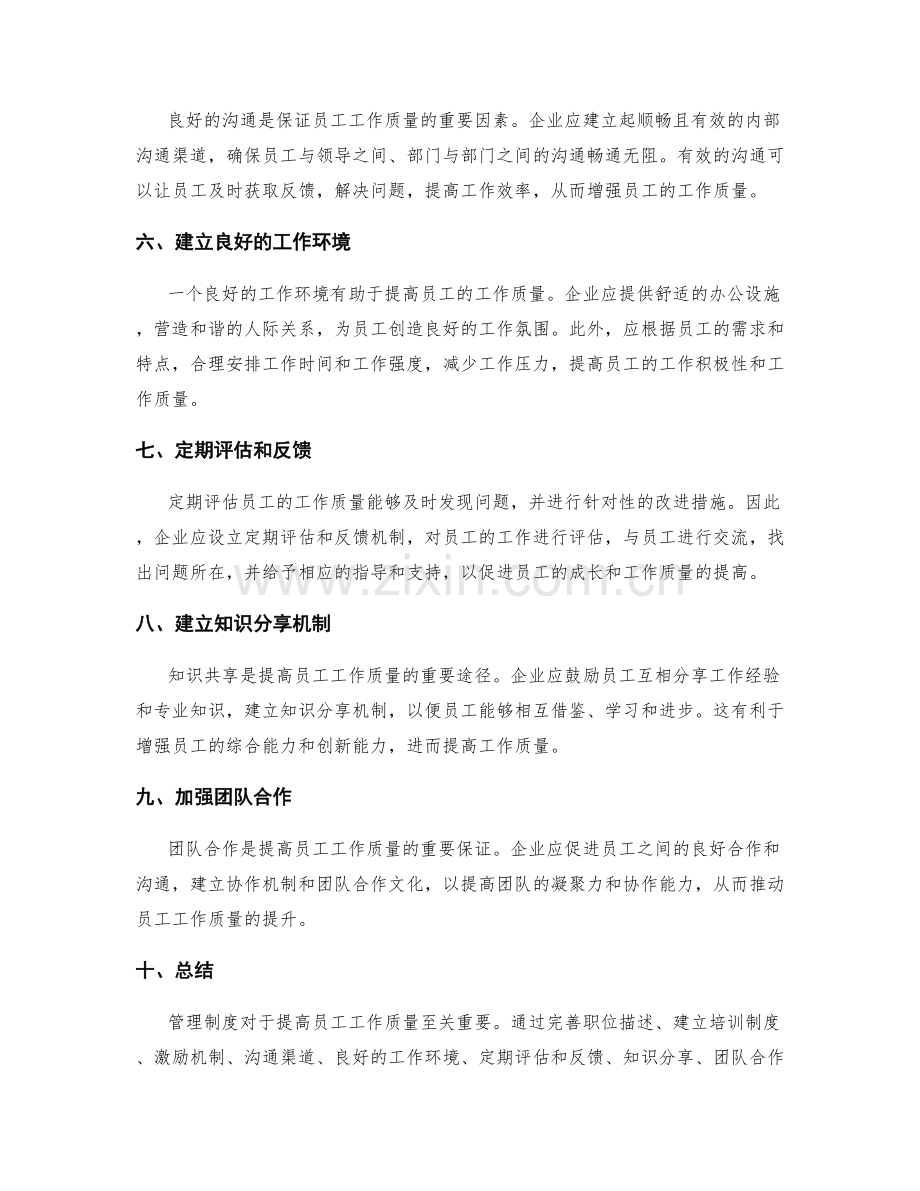 管理制度如何提高员工工作质量.docx_第2页