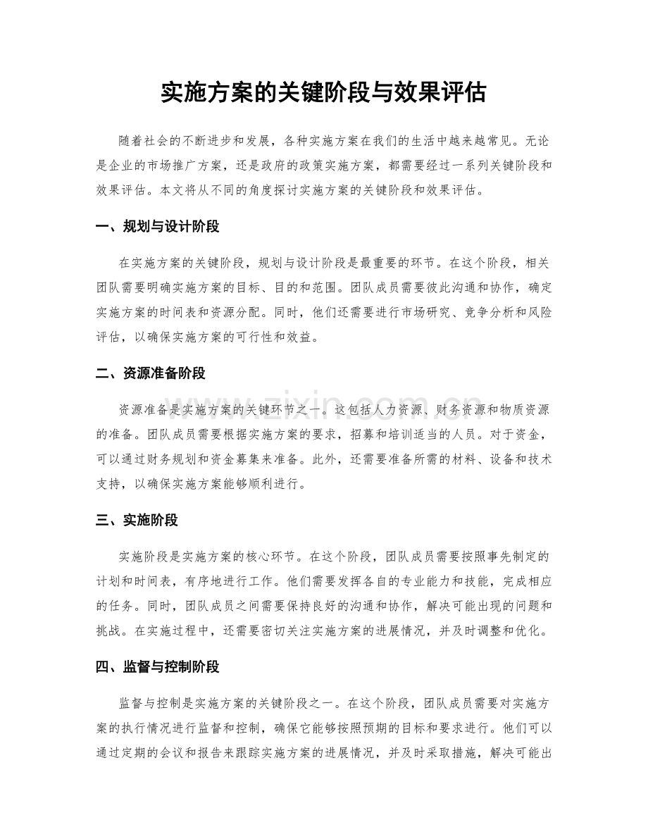 实施方案的关键阶段与效果评估.docx_第1页