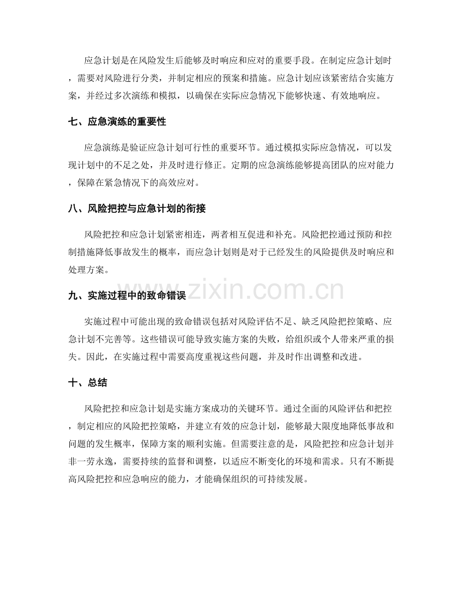 实施方案的风险把控与应急计划.docx_第2页