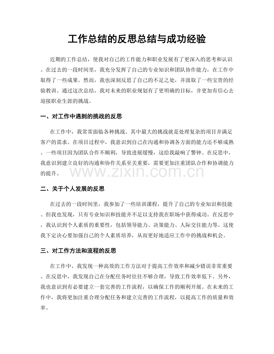 工作总结的反思总结与成功经验.docx_第1页