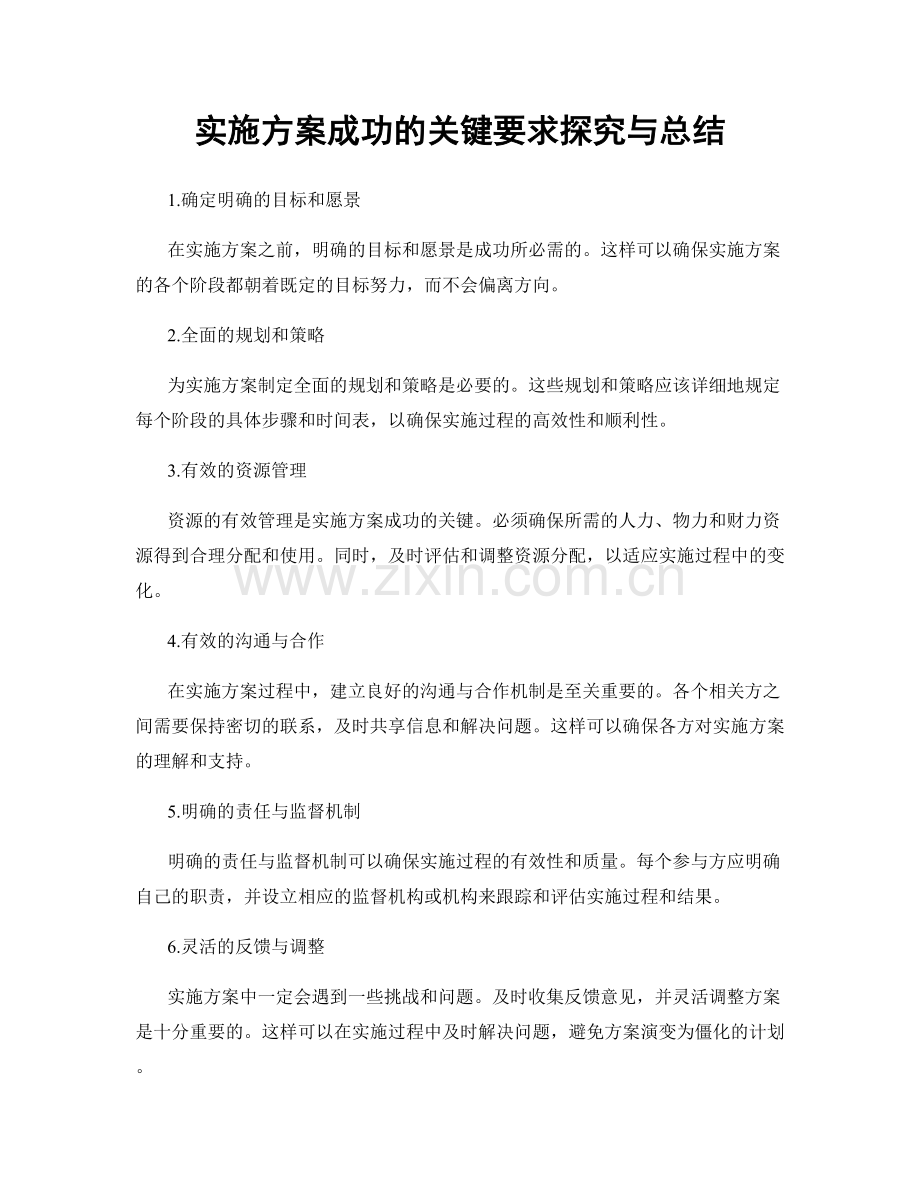 实施方案成功的关键要求探究与总结.docx_第1页