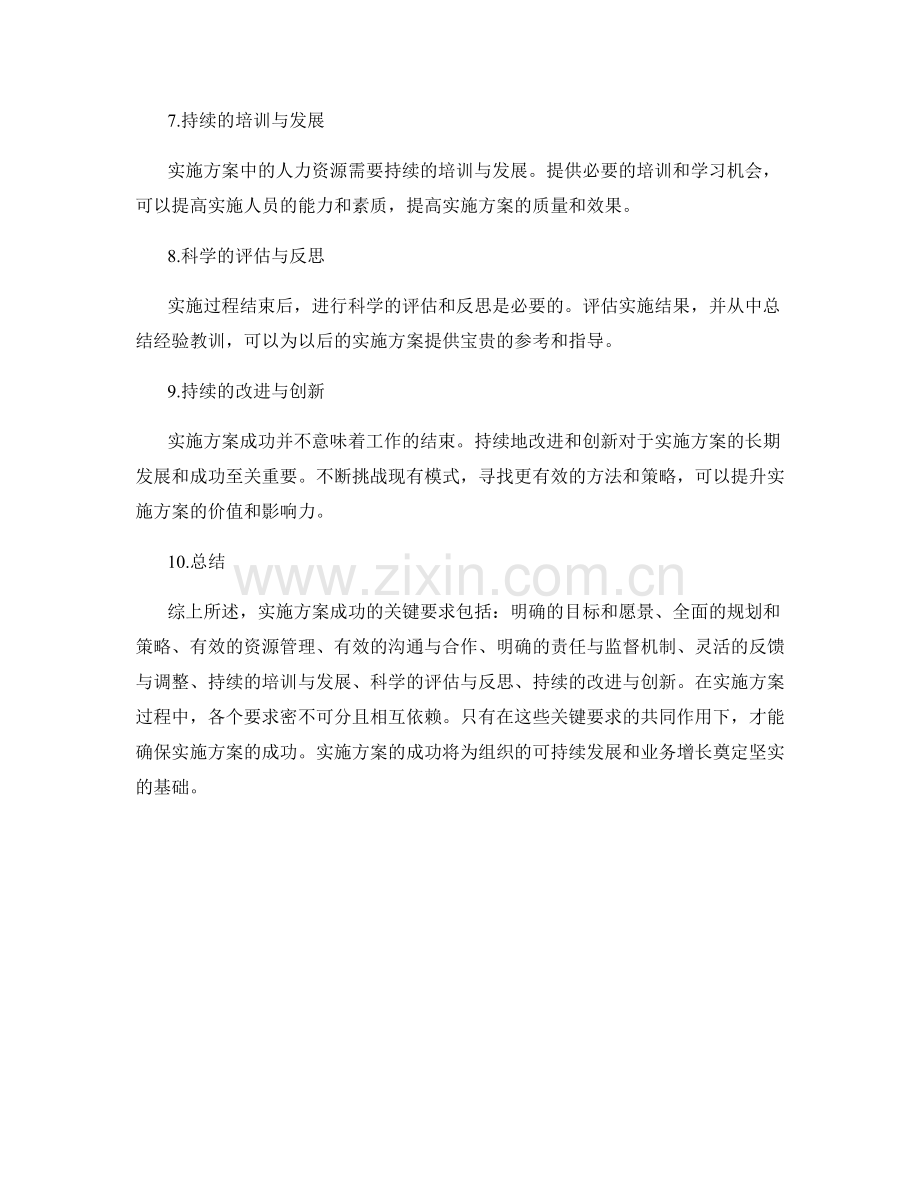 实施方案成功的关键要求探究与总结.docx_第2页