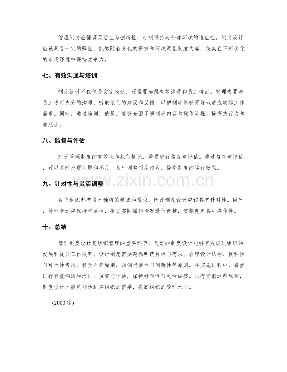 管理制度设计的原则与实际操作.docx_第2页