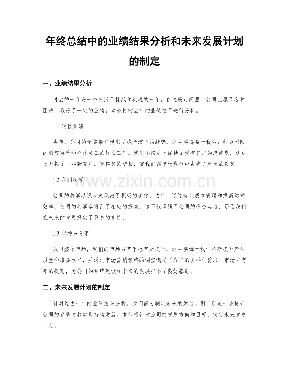 年终总结中的业绩结果分析和未来发展计划的制定.docx_第1页