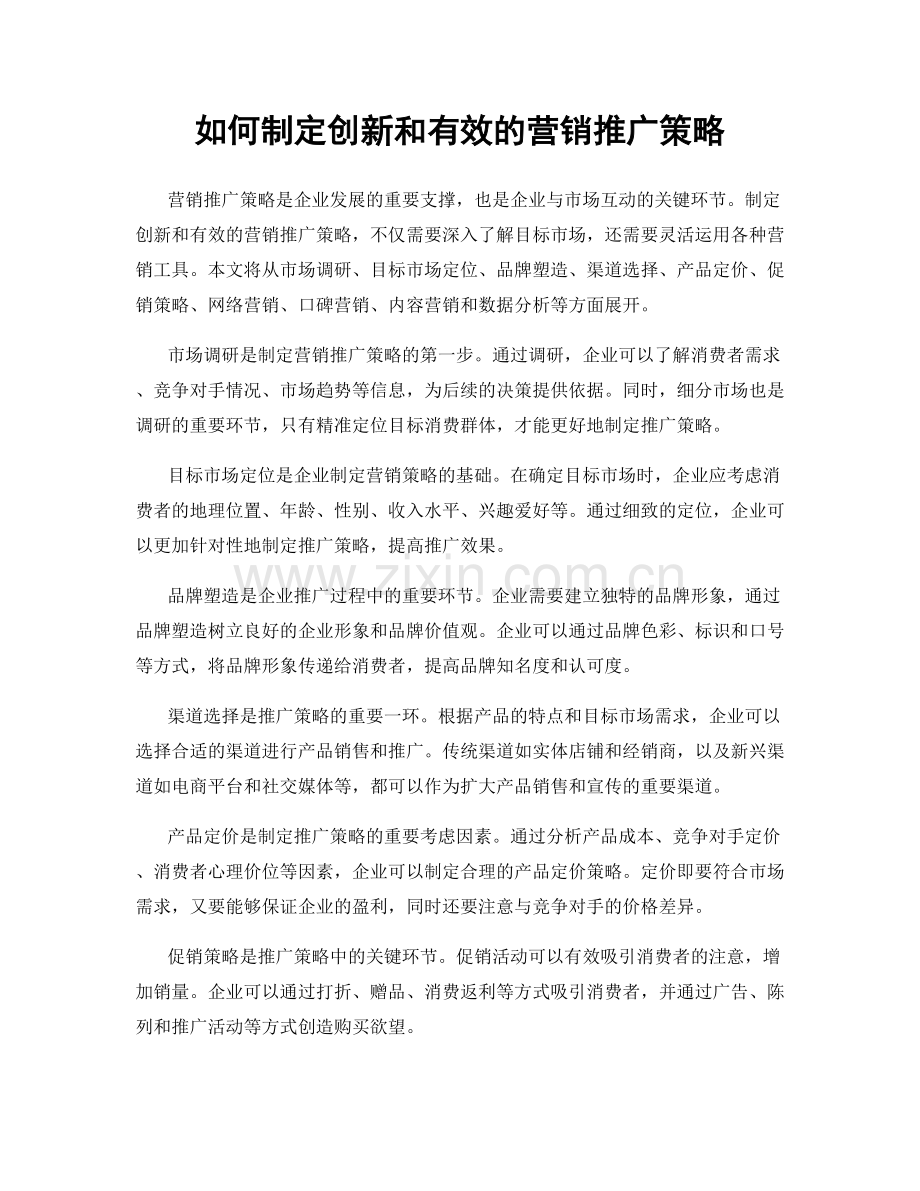 如何制定创新和有效的营销推广策略.docx_第1页