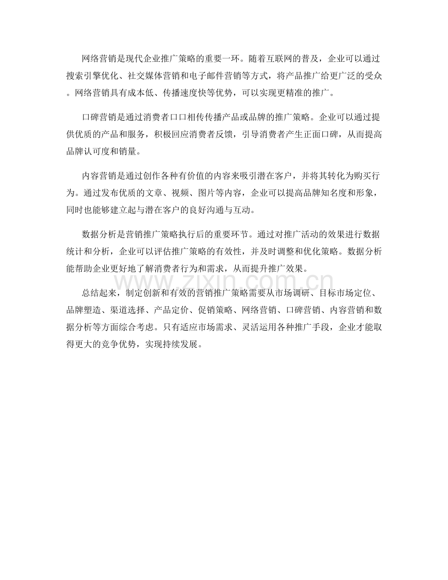 如何制定创新和有效的营销推广策略.docx_第2页