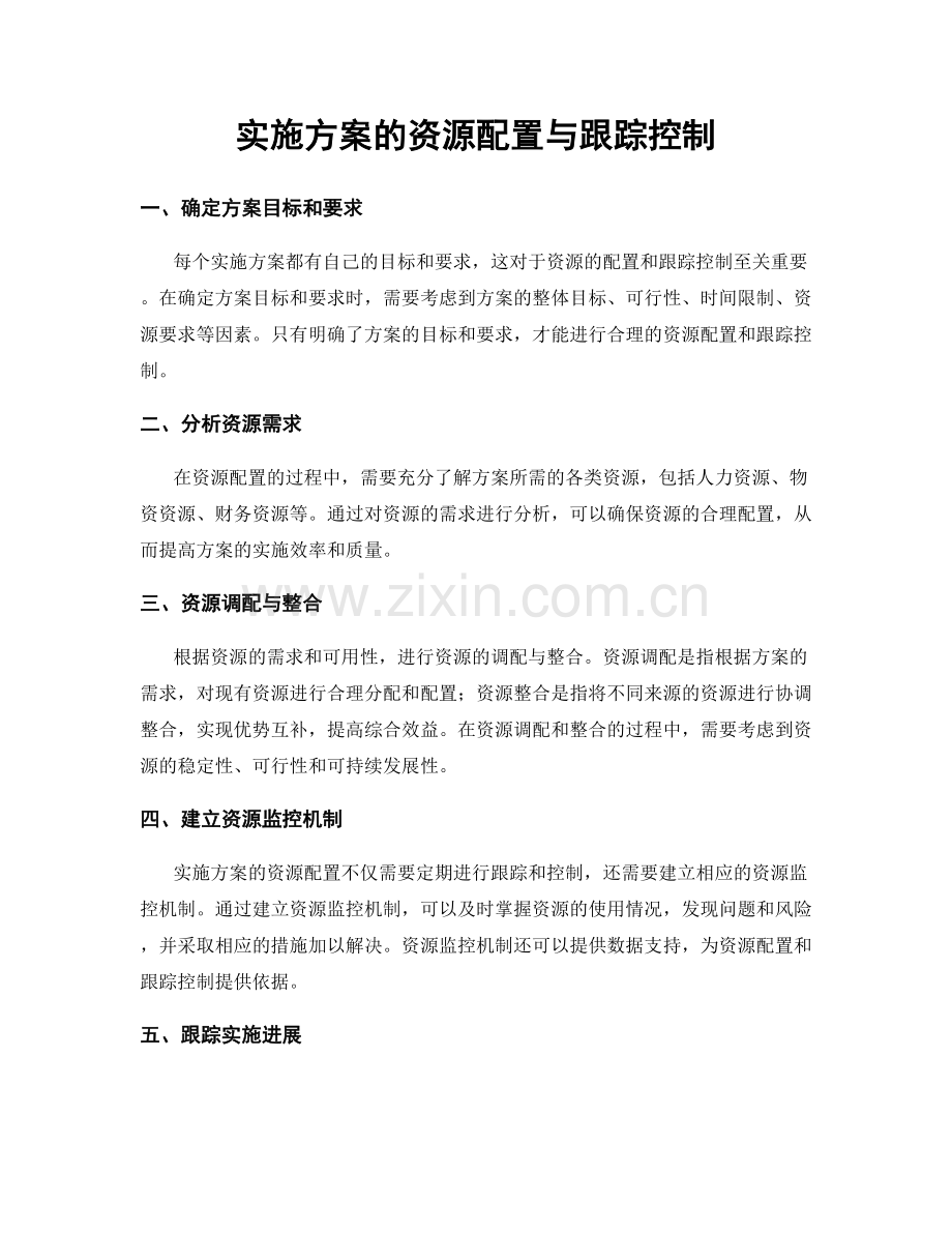 实施方案的资源配置与跟踪控制.docx_第1页