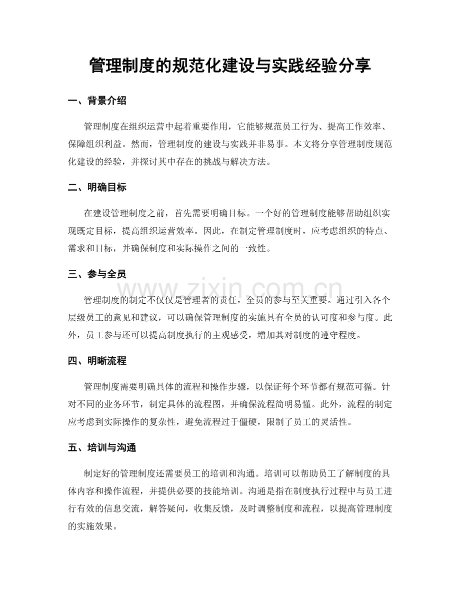 管理制度的规范化建设与实践经验分享.docx_第1页