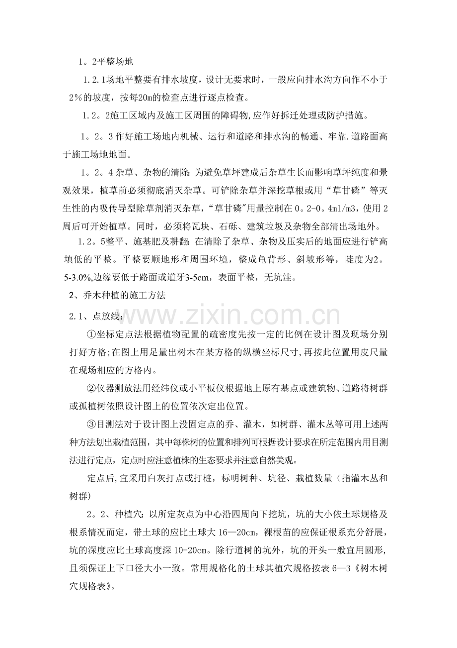 绿化改造工程施工方案及措施.doc_第2页