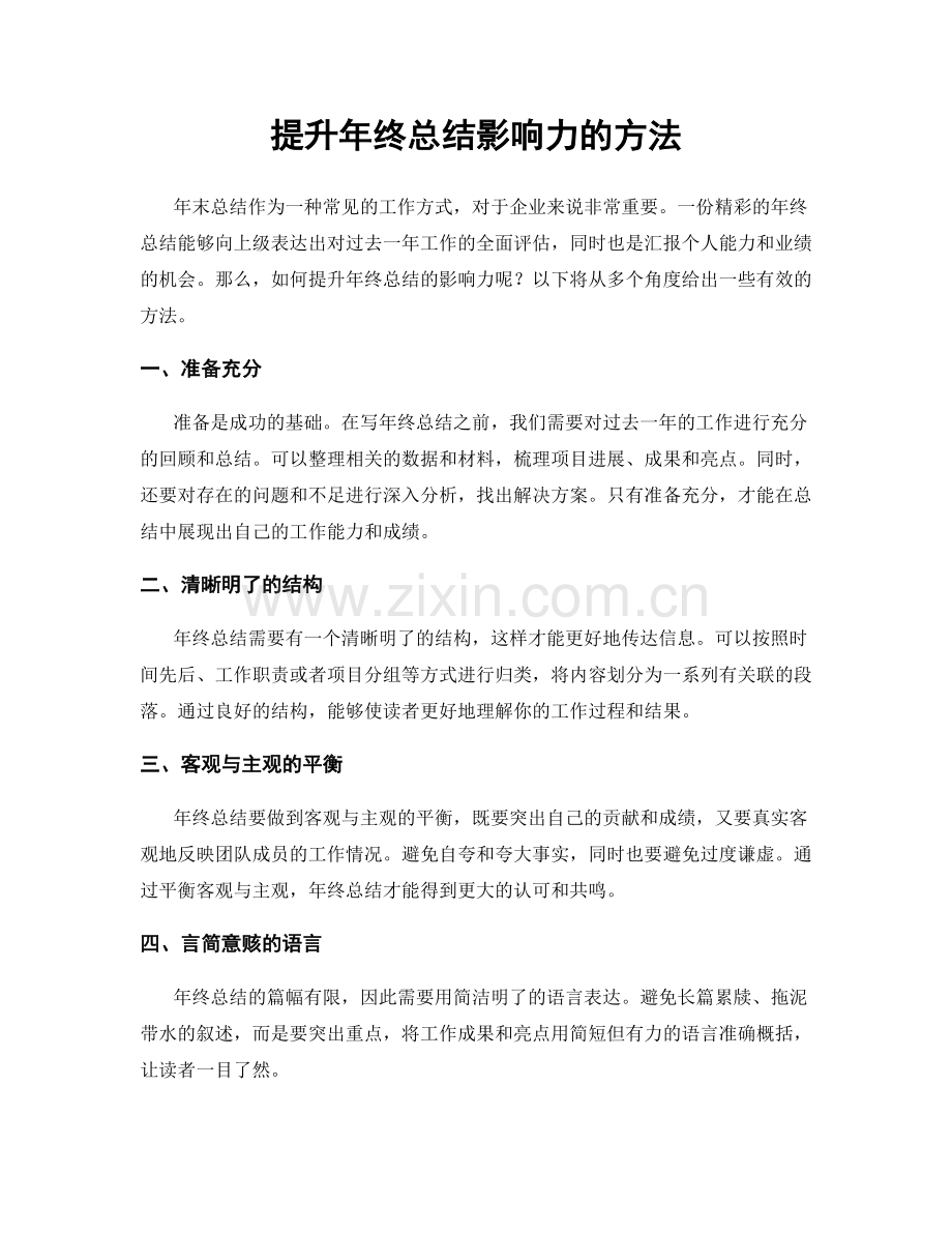 提升年终总结影响力的方法.docx_第1页