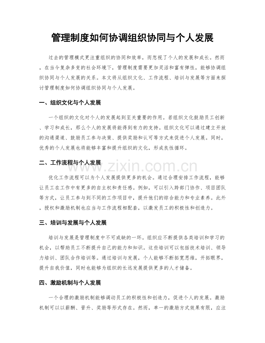 管理制度如何协调组织协同与个人发展.docx_第1页