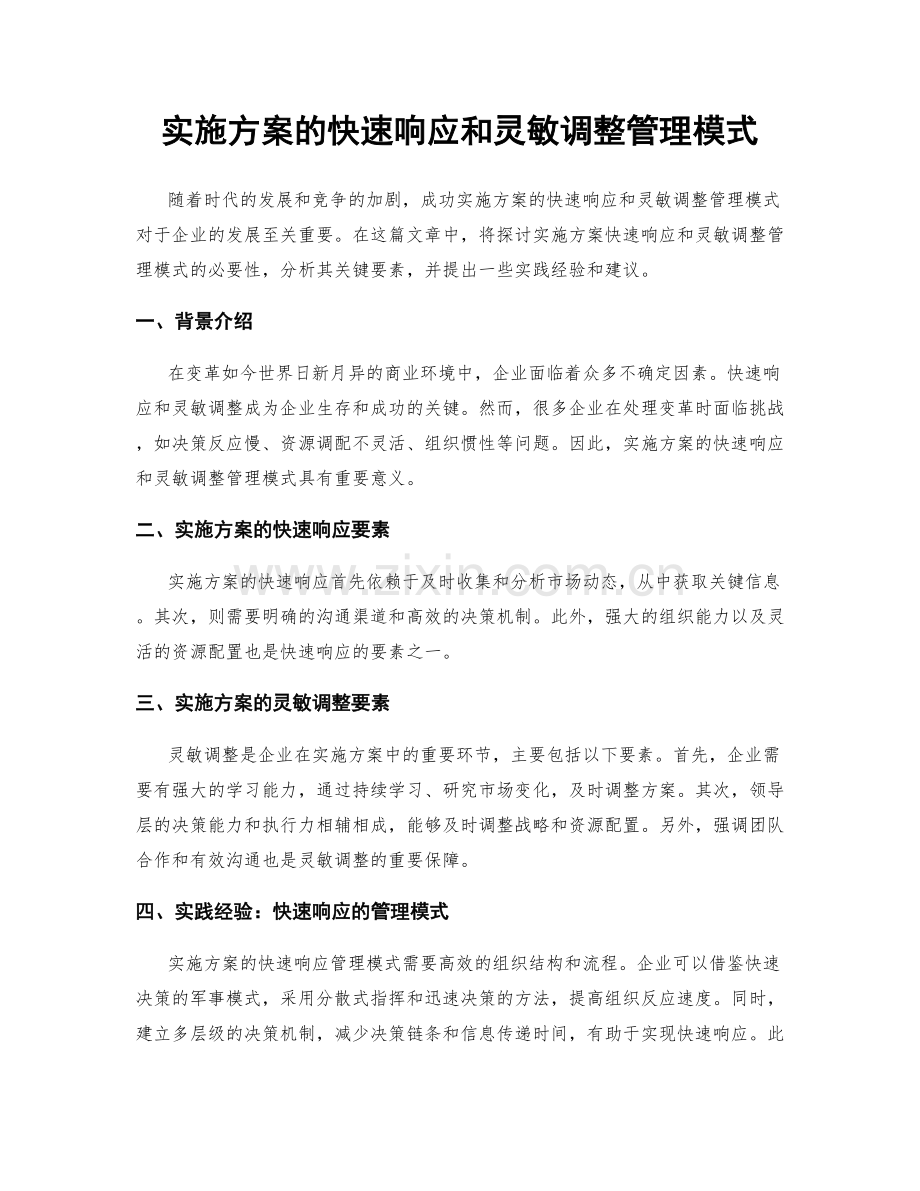 实施方案的快速响应和灵敏调整管理模式.docx_第1页