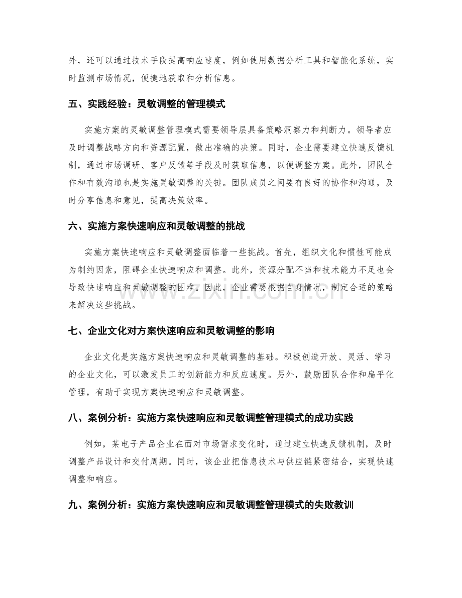 实施方案的快速响应和灵敏调整管理模式.docx_第2页