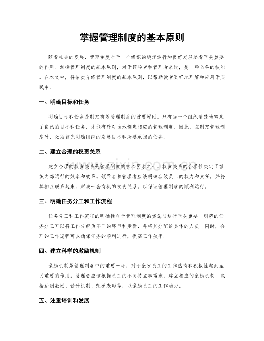 掌握管理制度的基本原则.docx_第1页