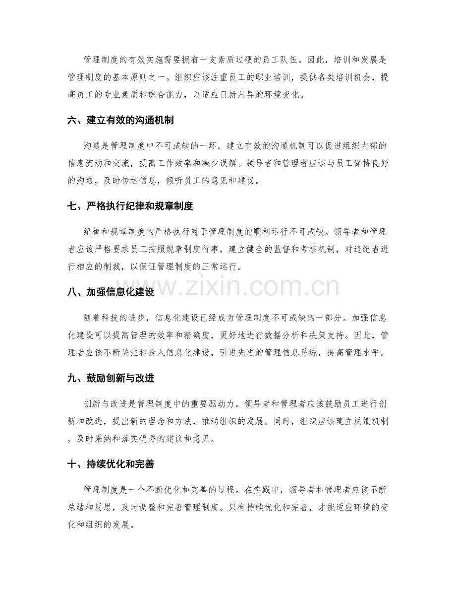 掌握管理制度的基本原则.docx_第2页