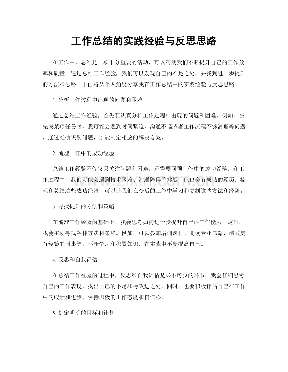 工作总结的实践经验与反思思路.docx_第1页