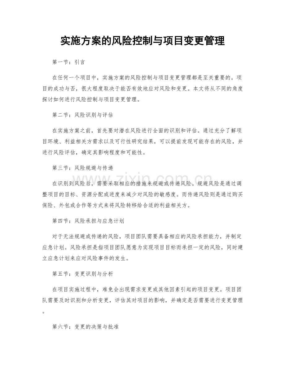 实施方案的风险控制与项目变更管理.docx_第1页