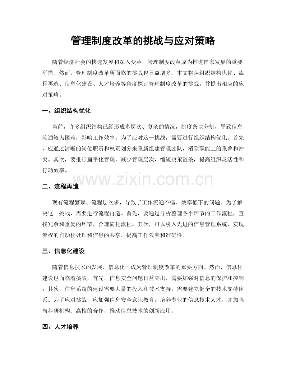 管理制度改革的挑战与应对策略.docx_第1页