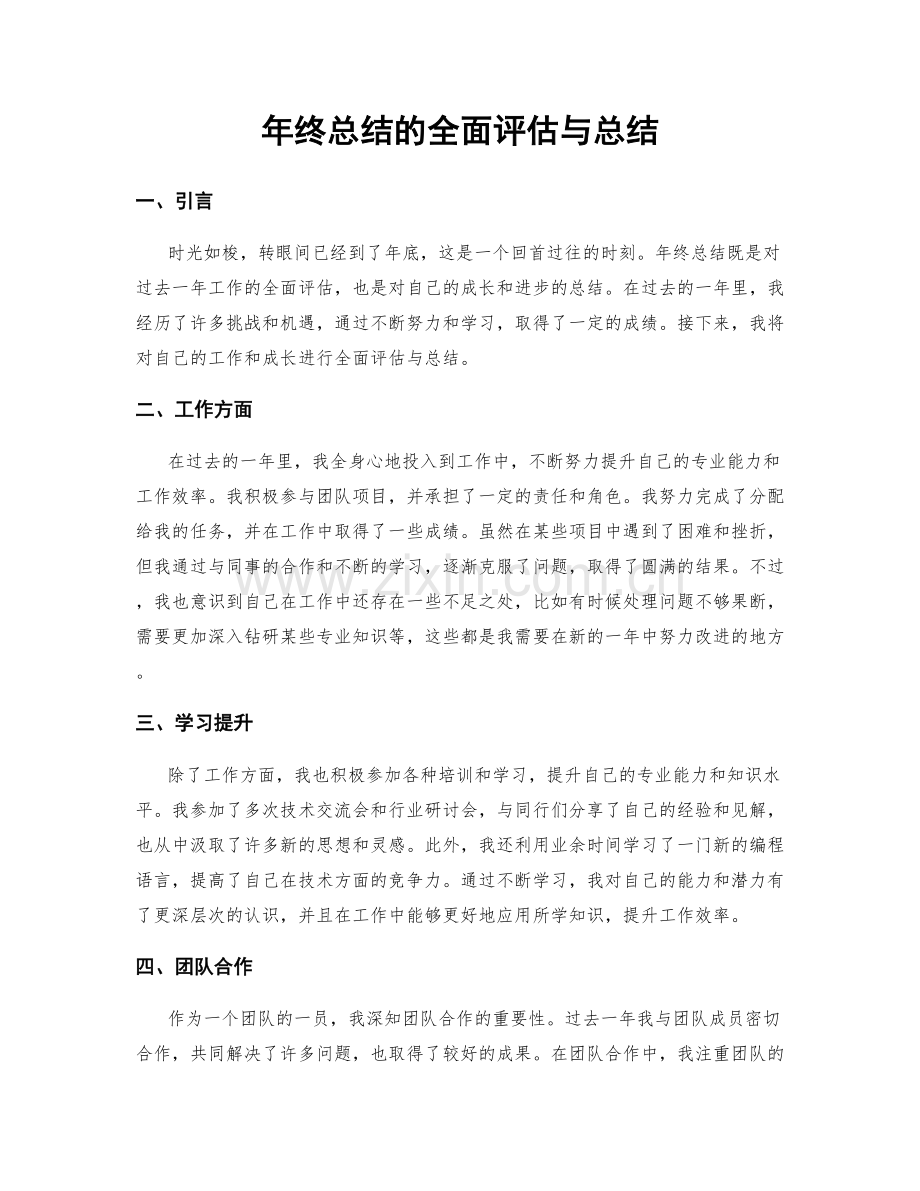 年终总结的全面评估与总结.docx_第1页